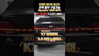 [저신용중고차] 신용점수 700점대, 저희 똑똑한 명카에서 합리적인 조건으로 k7을 전액할부로 구매하셨습니다.
