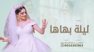 زفه باسم يسرى  ليلة بهاها راشد الماجد جديد زفات 