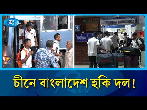 এশিয়ান গেমসের আগে প্রস্তুতি ম্যাচ খেলতে চীন পৌঁছেছে বাংলাদেশ জাতীয় হকি দল | Asian Games | Rtv Sports