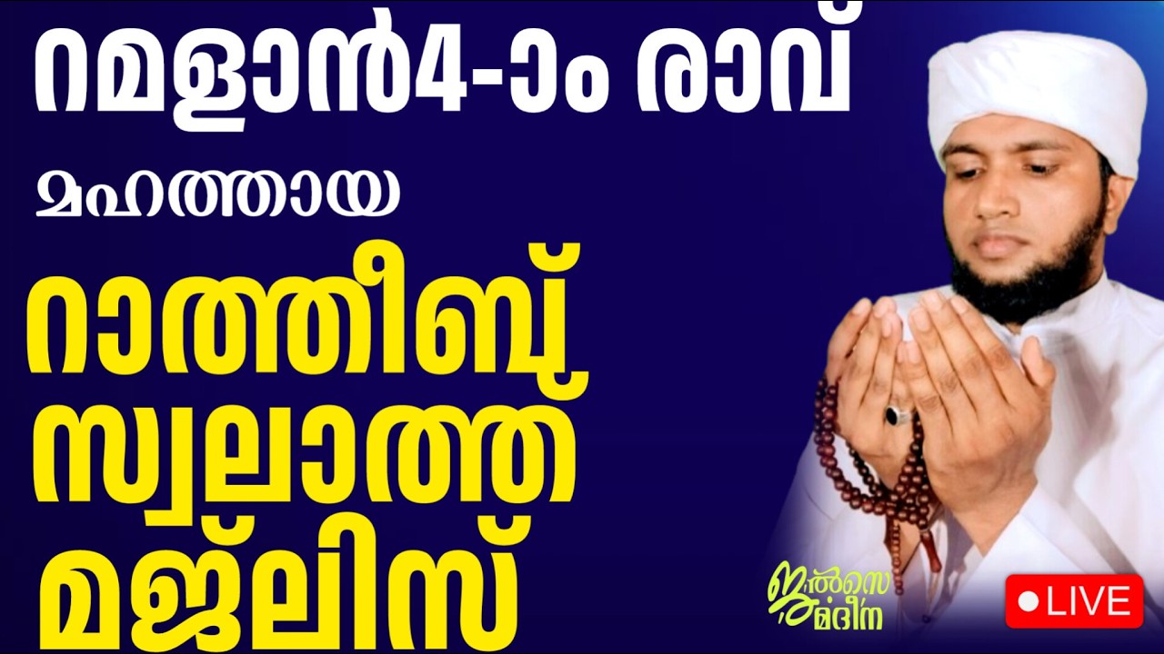 ♦️റമളാൻ നാലാം രാവ് ജൽസെ മദീന സ്വലാത്ത് മജ്ലിസ്