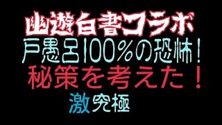 モンスト 戸愚呂弟100 の攻略動画 難しい 勝てない人必見 とぐろ Mika Games