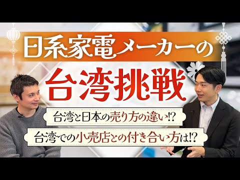 【日系家電メーカーの台湾挑戦】台湾と日本の小売店販売の違いに迫る