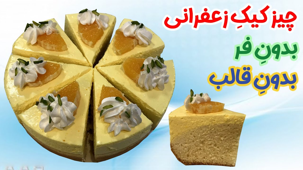 چیزکیک زعفرانی : بهترین رسپی برای چیز کیک بدون فر و بدون قالب