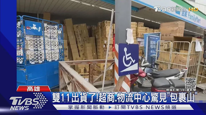 双11出货了!超商.物流中心惊见“包裹山”｜TVBS新闻 - 天天要闻