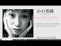 かの香織ベストアルバム「CAOLI CANO COLLECTION ~BEAUTIFUL DAYS~」MVダイジェスト映像公開!