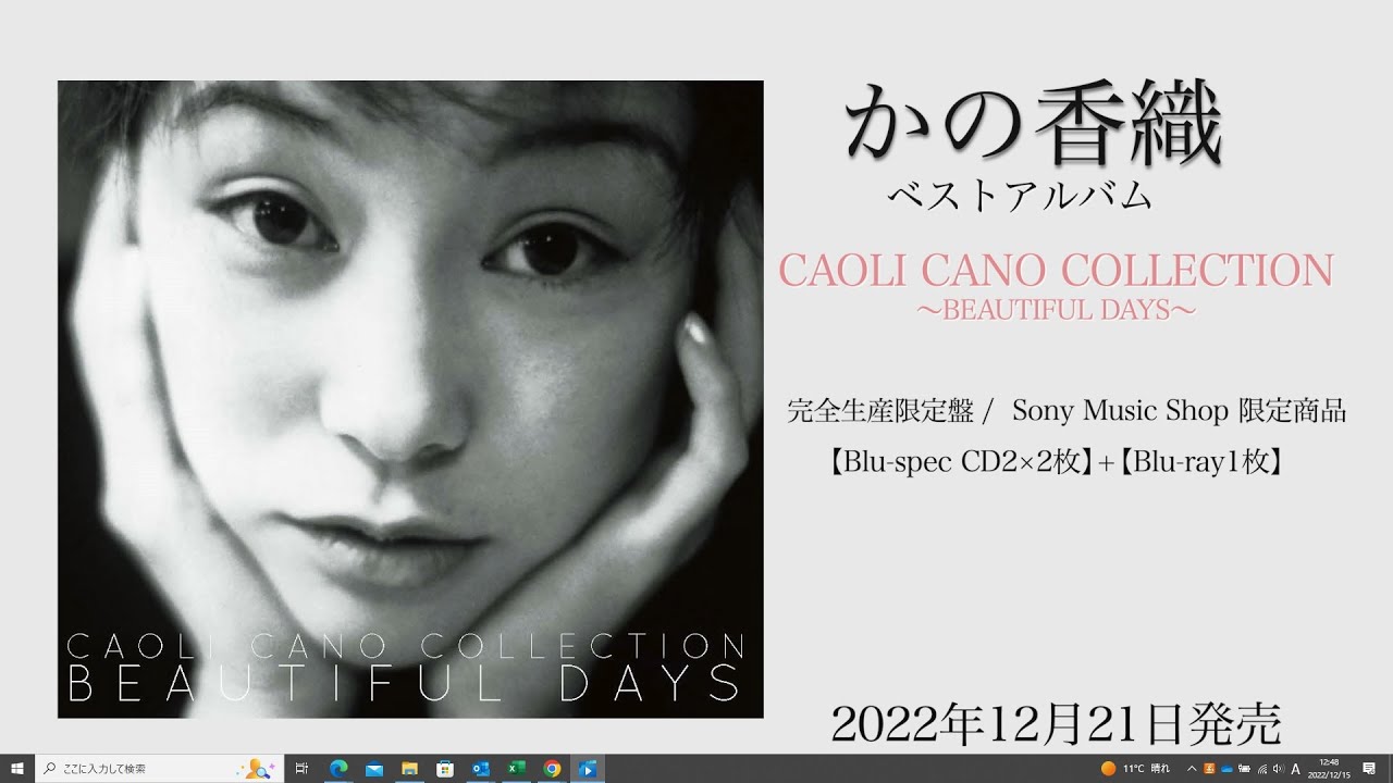 かの香織『CAOLI CANO COLLECTION ～BEAUTIFUL DAYS～』2022年12月21日