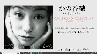 かの香織ベストアルバム「CAOLI CANO COLLECTION ~BEAUTIFUL DAYS~」MVダイジェスト映像公開！