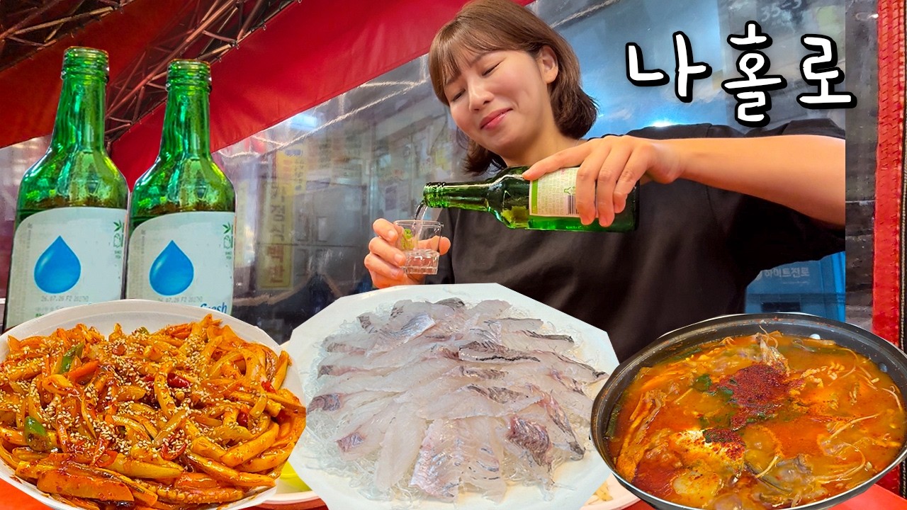 친구들은 애 둘씩 낳고 사는데 혼자 이러고 있네.. (낭만찾아 포장마차에서 혼자 소주)