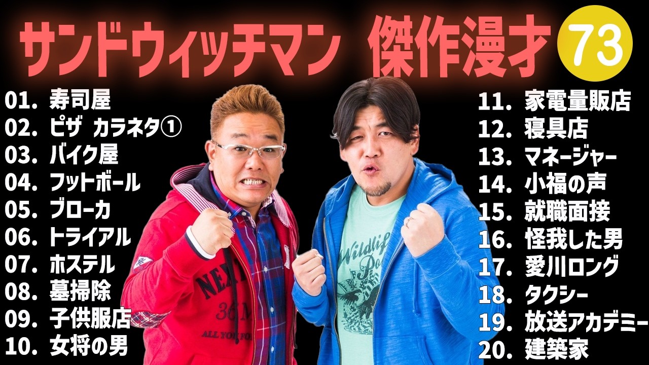 サンドウィッチマン 傑作漫才+コント #73【睡眠用・作業用・高音質BGM聞き流し】（概要欄タイムスタンプ有り）