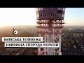 Київська телевежа - найвища споруда України