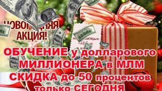 скидка на обучение у долларового миллионера в млм скидка на обучение у долларового миллионера в млм