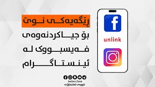 How to Unlink Instagram from Facebook (2023)- جیاکردنەوەی ئینستاگرام لە فەیسبووک (رێگای نوێ)