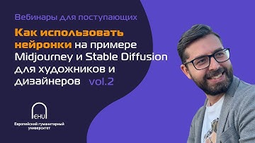 Вебинар «Как использовать нейронки на примере Midjourney и Stable Diffusion» (часть 2)