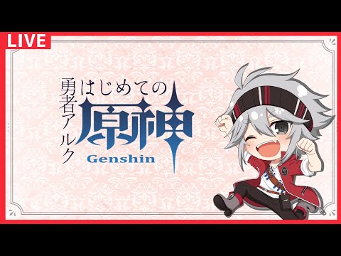【#原神】冒険者ランク上がった。この前の続き【勇者アルク】