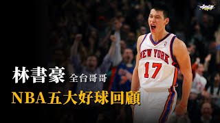 【三分鐘】 屠龍大招、轉身絕技！林書豪NBA五大經典好球回顧