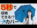 【5秒で収納！】伸縮傘カバー カサスポ #雨 #雨傘 #傘ケース #折りたたみ傘 #梅雨