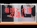 看護と介護の違い