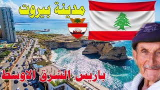 مدينة بيروت  معلومات وحقائق رائعة ستعرفها لأول مرة عن عاصمة دولة لبنان – باريس الشرق الاوسط