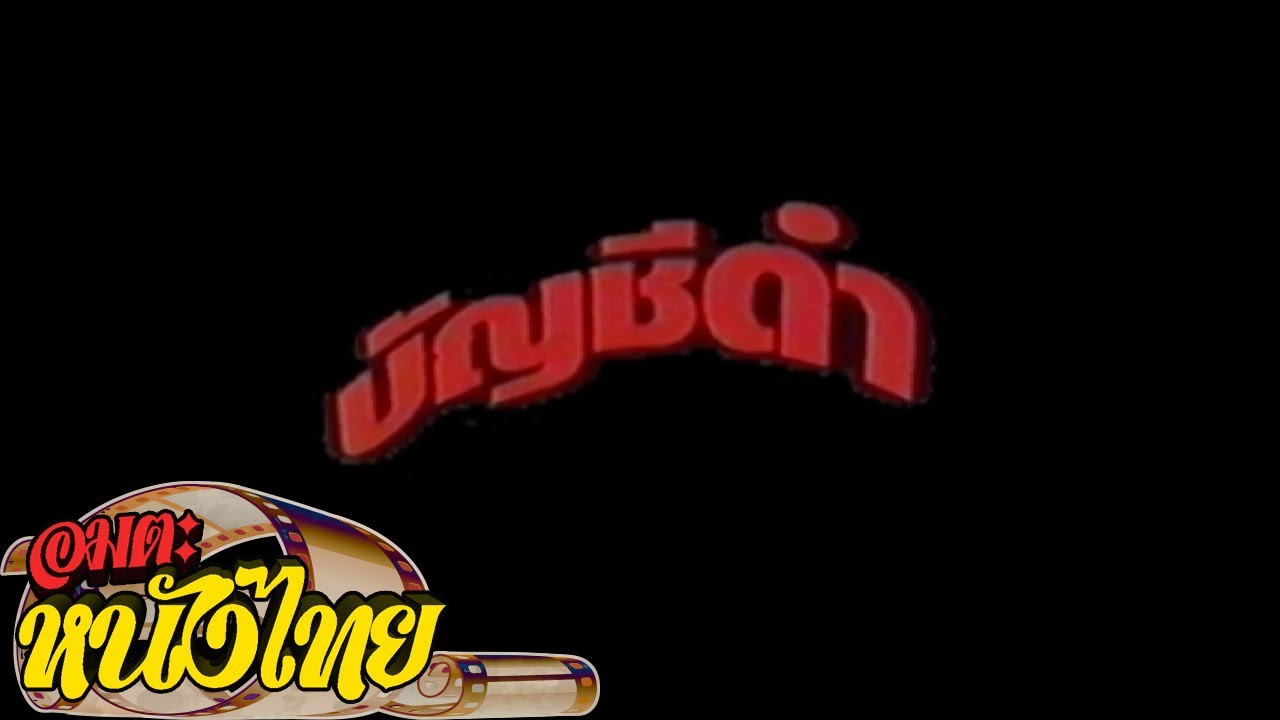 บัญชีดำ | Thai Classic Movie