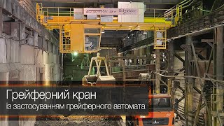 Грейферний кран із застосуванням грейферного автомата | Київський завод ПТО