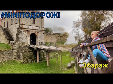 Збараж, Збаразький замок - подорожі Україною | Zbarazh, Castle - Travel Ukraine