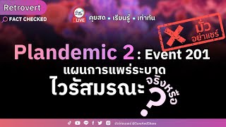 Plandemic 2 : Event 201 แผนการแพร่ระบาด ไวรัสมรณะ จริงหรือ ? | HIGHLIGHT ชัวร์ก่อนแชร์ Live EP. 148