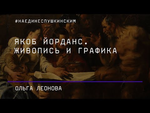 Якоб Йорданс. Живопись и графика