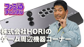 【ファミ通】HORIのゲーム周辺機器コーナー　2018年5月