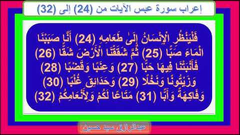 إعراب سورة عبس الآيات من 24إلى 32