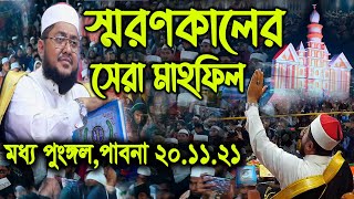 স্মরণকালের সেরা মাহফিল সাদিকুর রহমান আজহারী নতুন ওয়াজ - bangla waz 2021 - sadikur rahman al azhari