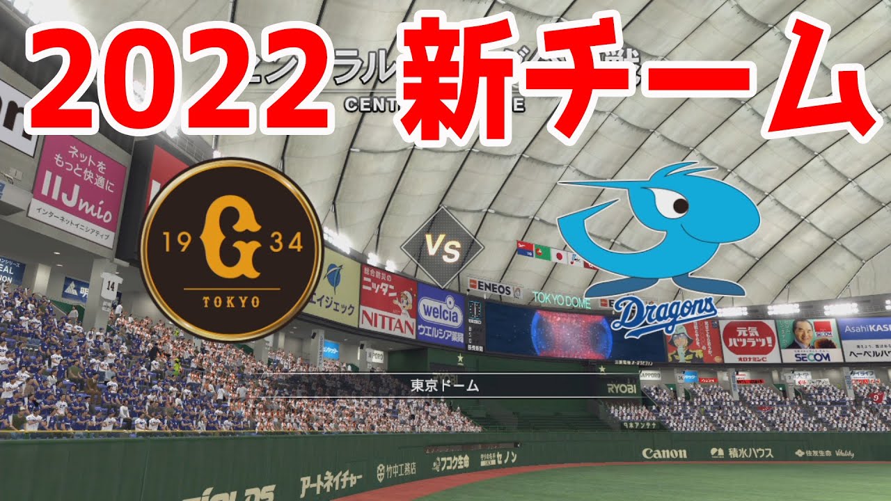 22年新チーム プロスピ21 読売ジャイアンツ 対 中日ドラゴンズ シミュレーション Ebaseballプロ野球スピリッツ21 野球動画速報