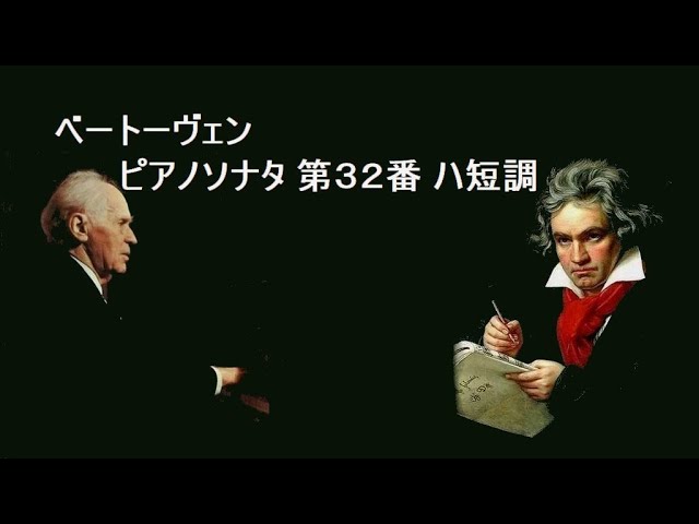 ベートーヴェン：ピアノソナタ第32番 ハ短調 作品111 バックハウス Beethoven Piano Sonata No.32 C-minor