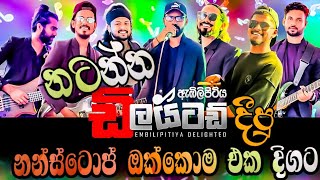 Embilipitiya Delighted Nonstop නන්ස්ටොප් ඔක්කොම එක පෙලට| #embilipitiyadelighted #nonstopsinhala