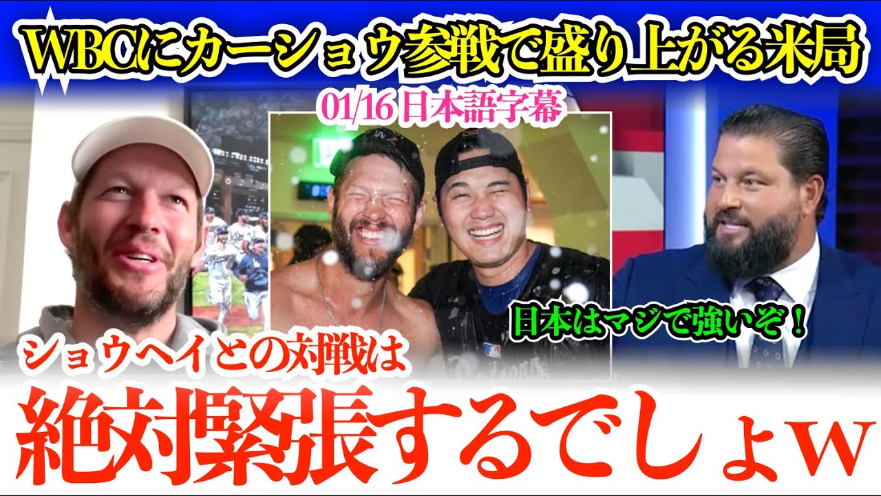 「日本相手に俺が投げたらおかしいでしょw」カーショウWBC参戦で大盛り上がりの米メディア「翔平との対戦は緊張するよw」【日本語字幕】