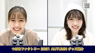 【ASMR風？】つばきファクトリー 2021 AUTUMN オリジナルグッズを山岸理子・谷本安美が紹介！ screenshot 3