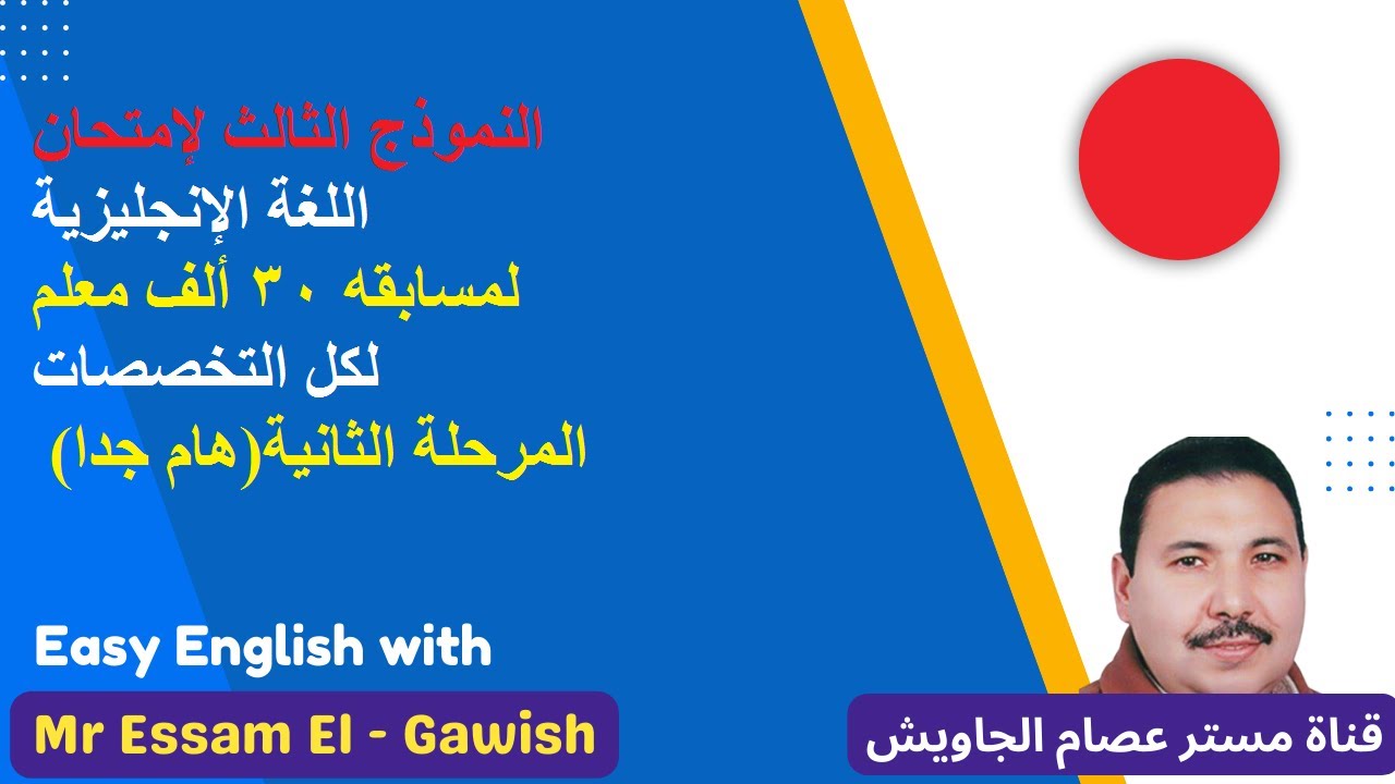 النموذج الثالث لامتحان اللغه الانجليزيه لمسابقه 30 ألف معلم لكل التخصصات المرحله الثانيه هام جدا