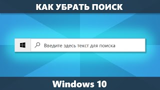 Как убрать поиск из панели задач Windows 10
