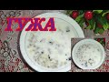 ДУНЕДАГИ ЭНГ МАЗАЛИ ГУЖА😋ТАЙЕРЛАБ КУРИНГ АФСУСЛАНМАЙСИЗ