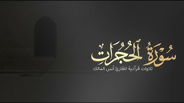 تلاوة سورة الحجرات للقارئ أنس المالك من ليالي رمضان لعام ١٤٤٤ بجامع الرفيعة ببريدة