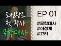자기 전 10분 오디오 드라마 무학대사 Ep 1 고승열전 라디오드라마 일체유심조 자기 전 10분 오디오 드라마 무학대사 Ep 1 고승열전 라디오드라마 일체유심조