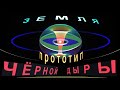 ЗЕМЛЯ - галактический ПРОТОТИП ЧёрнойДыры