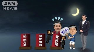 「海江田降ろし」の声も　選挙にらみ揺らぐ民主党(14/07/24)