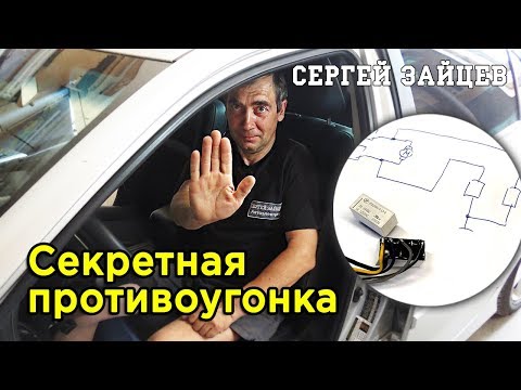 Авторская Защита от Угона Автомобиля (2020)