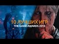 10 лучших игр The Game Awards 2016