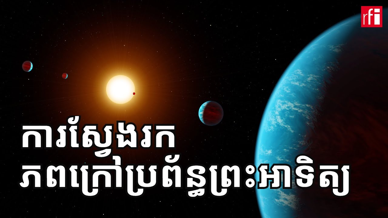 តើ​គេ​អាច​រក​ឃើញ​ភពក្រៅប្រព័ន្ធព្រះអាទិត្យដោយ​របៀបណា?