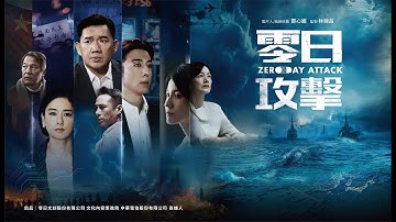 《零日攻擊》正式總預告｜𝗭𝗘𝗥𝗢 𝗗𝗔𝗬 𝗔𝗧𝗧𝗔𝗖𝗞 OFFICIAL TRAILER｜8月2日起 每週六21:00 | August 15 on Amazon Prime Video JP
