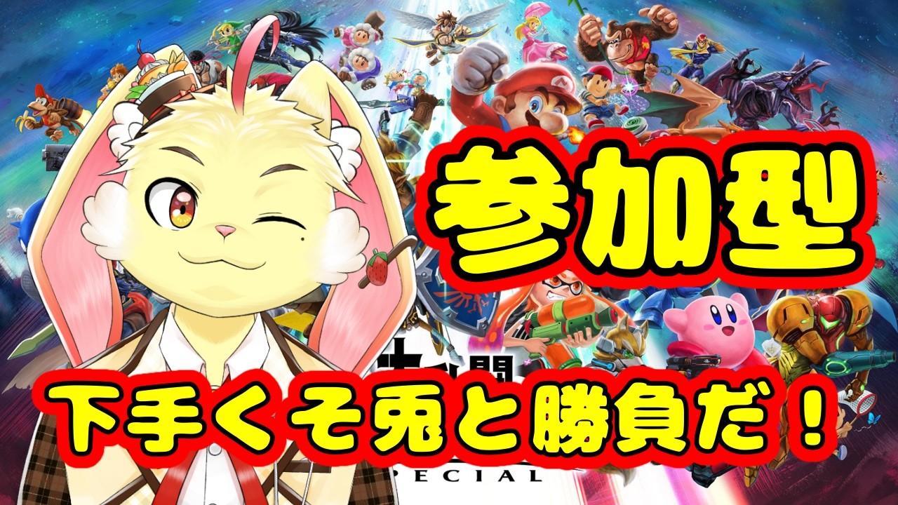 大乱闘スマッシュブラザーズ SPECIAL】下手くそだけどみんなで勝負