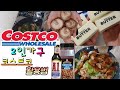 2인가구 코스트코 활용법(Food)