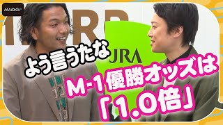 見取り図・リリー、M-1優勝に自信満々　優勝オッズは「『1.0倍』全盛期のディープインパクト」