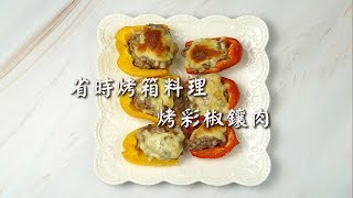 【:::省時烤箱料理烤彩椒鑲肉:::】黑橄欖油料理 